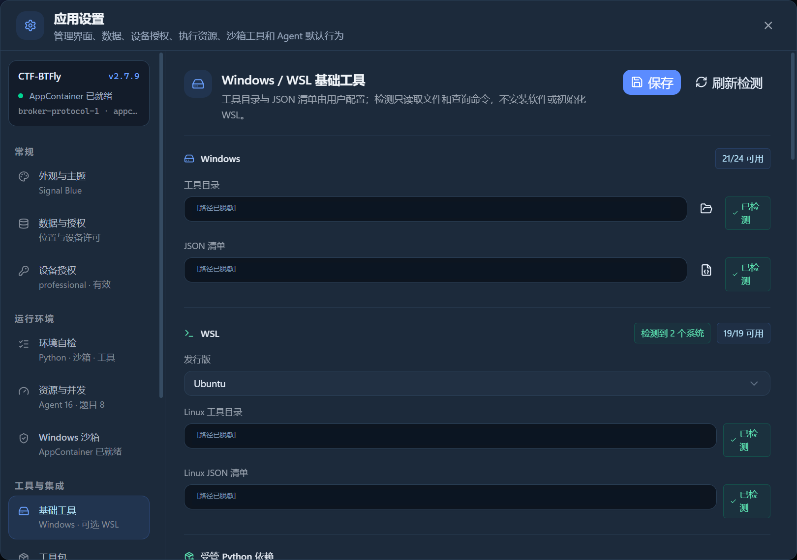 CTF-BTFly 2.7.9 基础工具设置真实 GUI 截图，本机路径已脱敏