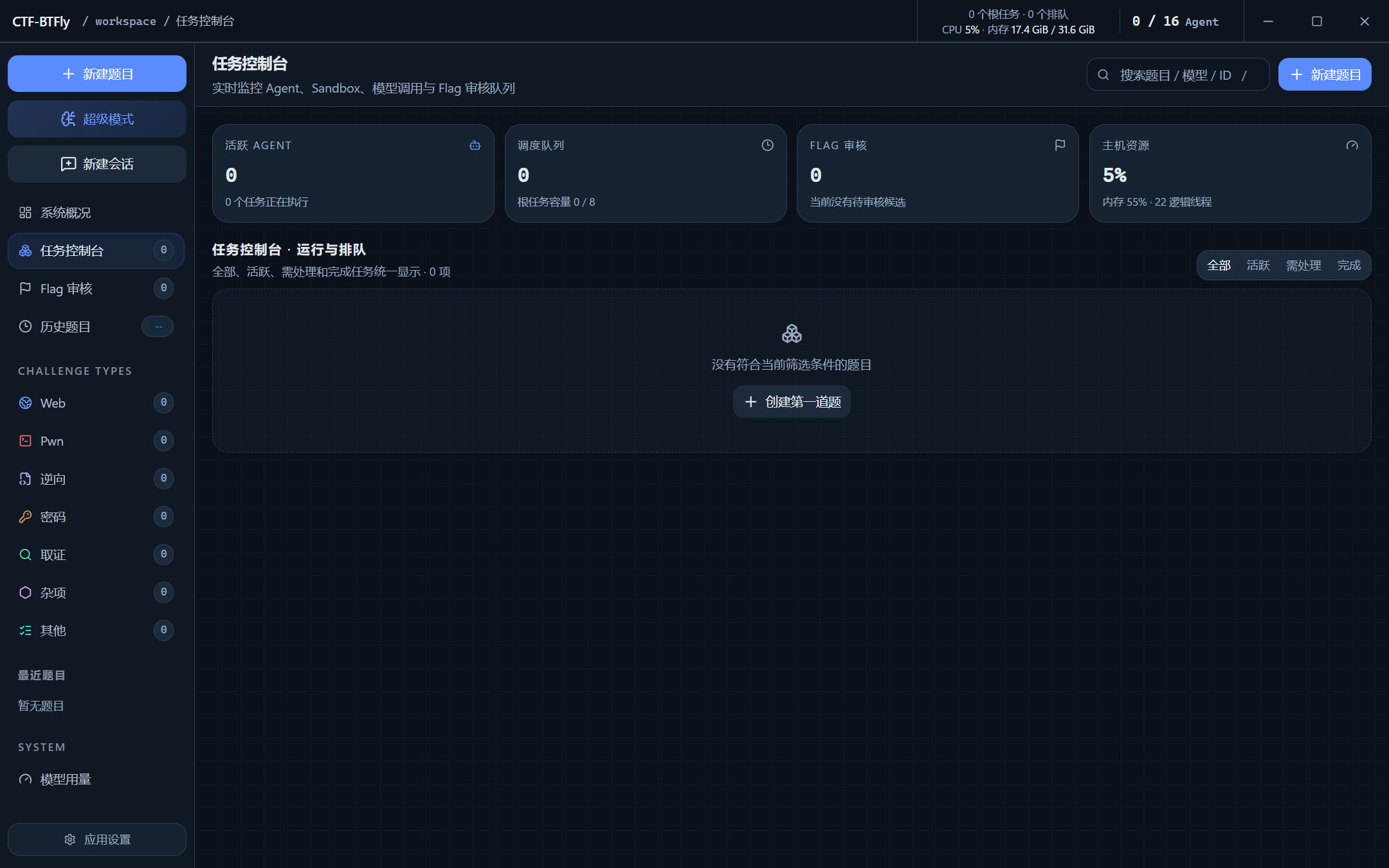 CTF-BTFly 2.7.9 任务控制台真实 GUI 截图，敏感信息已脱敏